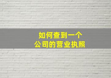 如何查到一个公司的营业执照