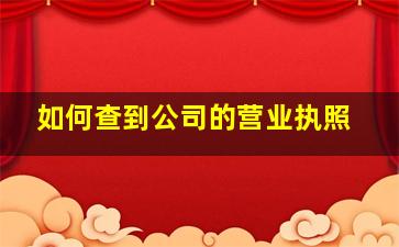 如何查到公司的营业执照