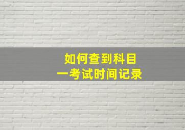 如何查到科目一考试时间记录