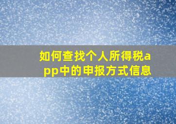 如何查找个人所得税app中的申报方式信息