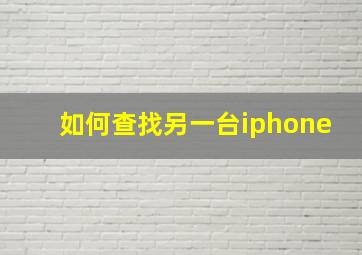 如何查找另一台iphone