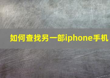 如何查找另一部iphone手机