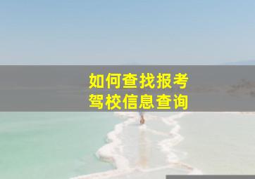 如何查找报考驾校信息查询