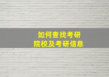 如何查找考研院校及考研信息