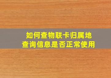 如何查物联卡归属地查询信息是否正常使用