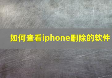 如何查看iphone删除的软件