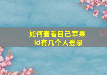 如何查看自己苹果id有几个人登录