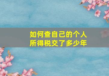 如何查自己的个人所得税交了多少年