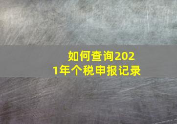 如何查询2021年个税申报记录