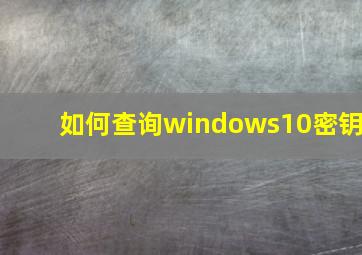 如何查询windows10密钥