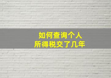 如何查询个人所得税交了几年