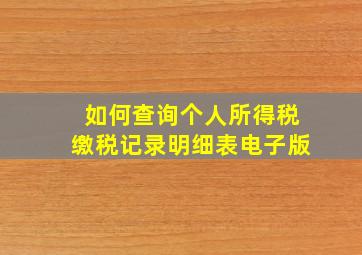 如何查询个人所得税缴税记录明细表电子版