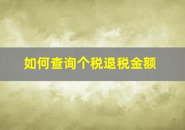 如何查询个税退税金额