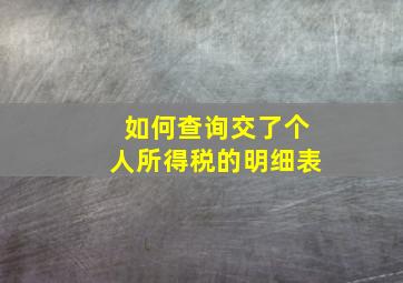 如何查询交了个人所得税的明细表