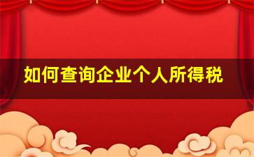 如何查询企业个人所得税