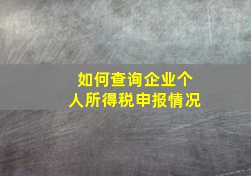 如何查询企业个人所得税申报情况