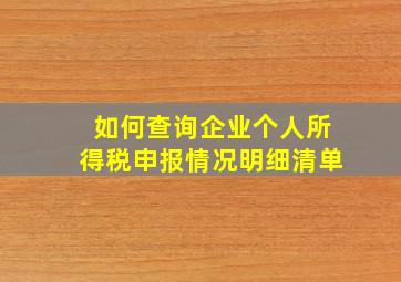 如何查询企业个人所得税申报情况明细清单