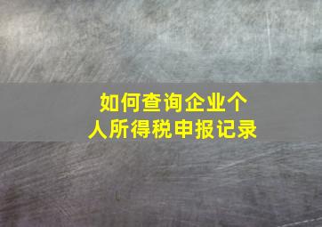 如何查询企业个人所得税申报记录