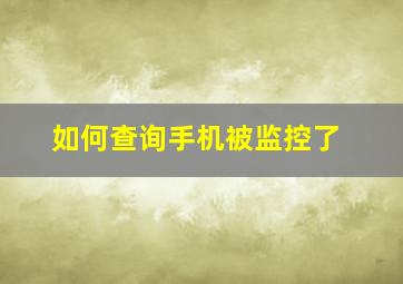 如何查询手机被监控了