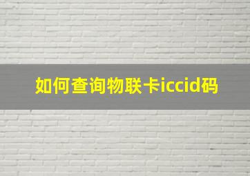 如何查询物联卡iccid码