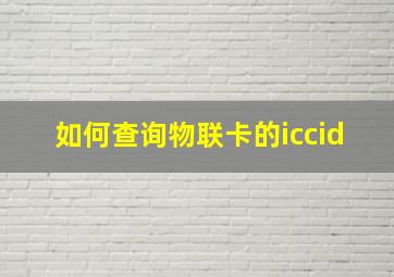 如何查询物联卡的iccid