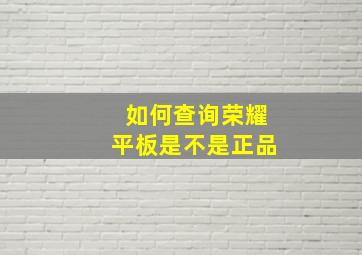 如何查询荣耀平板是不是正品