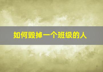 如何毁掉一个班级的人