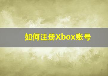 如何注册Xbox账号