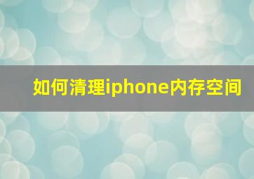 如何清理iphone内存空间