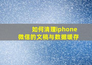 如何清理iphone微信的文稿与数据缓存