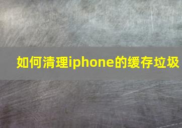 如何清理iphone的缓存垃圾