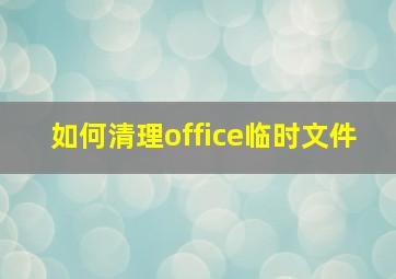 如何清理office临时文件