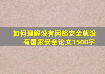 如何理解没有网络安全就没有国家安全论文1500字