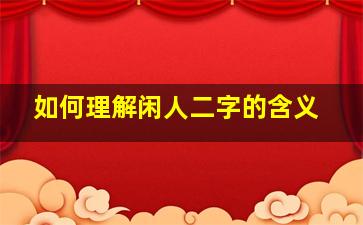 如何理解闲人二字的含义