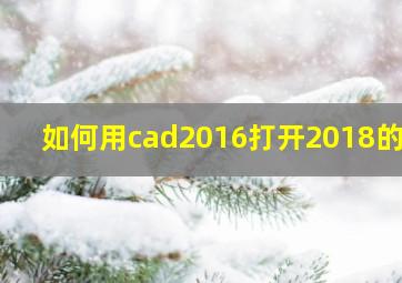 如何用cad2016打开2018的图