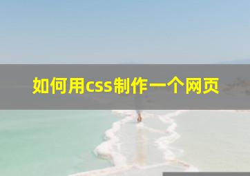 如何用css制作一个网页