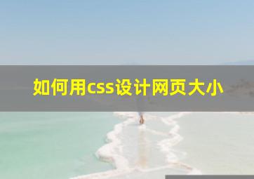 如何用css设计网页大小