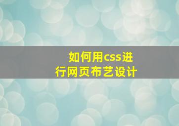 如何用css进行网页布艺设计