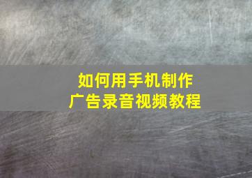 如何用手机制作广告录音视频教程