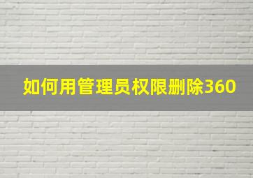 如何用管理员权限删除360