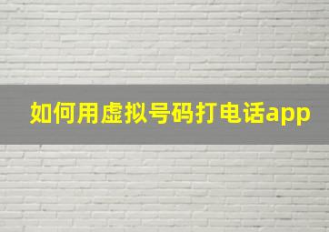 如何用虚拟号码打电话app