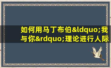 如何用马丁布伯“我与你”理论进行人际沟通