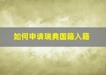 如何申请瑞典国籍入籍