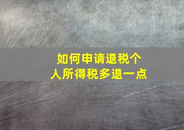 如何申请退税个人所得税多退一点