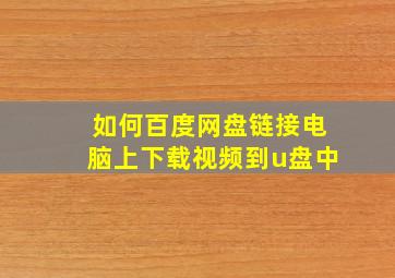 如何百度网盘链接电脑上下载视频到u盘中