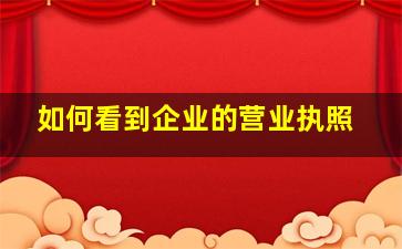 如何看到企业的营业执照