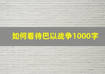 如何看待巴以战争1000字