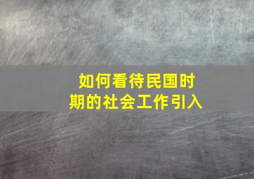 如何看待民国时期的社会工作引入