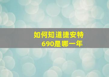 如何知道捷安特690是哪一年