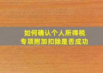 如何确认个人所得税专项附加扣除是否成功